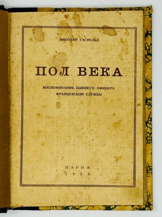 Пол века. Воспоминания бывшего офицера французской службы