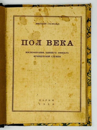 Пол века. Воспоминания бывшего офицера французской службы