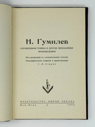 Отравленная туника и другие неизданные произведения