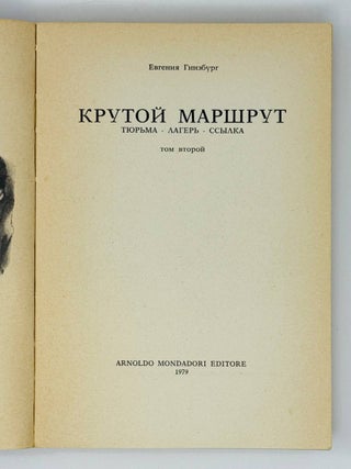 Крутой маршрут. Т.2.