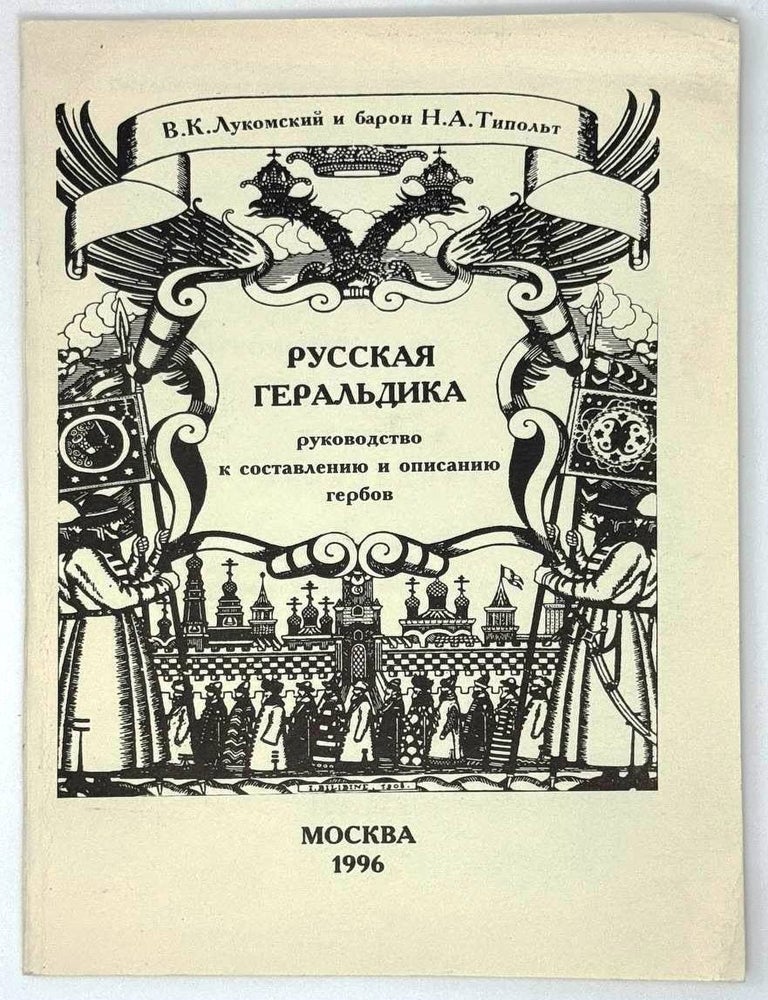 Item #30471 Русская геральдика. Руководство к описанию и составлению гербов. В.К Лукомский, барон, Н.А., Типольт.