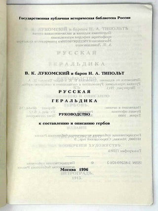 Русская геральдика. Руководство к описанию и составлению гербов