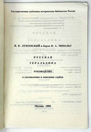Русская геральдика. Руководство к описанию и составлению гербов
