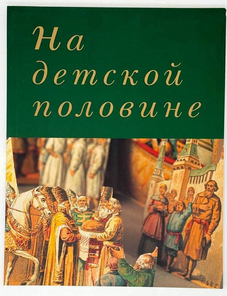 Item #30472 На детской половине. Е.Ф Васютинская.