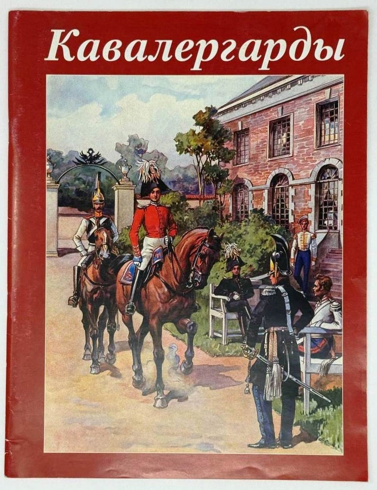 Item #30475 Кавалергарды. По страницам полковой истории 1724-1825. А.И Таланов.