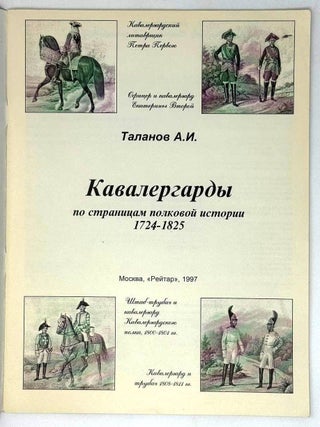 Кавалергарды. По страницам полковой истории 1724-1825