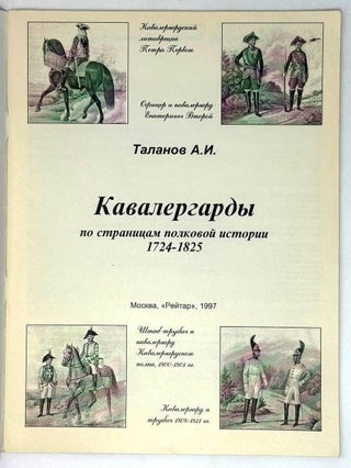 Кавалергарды. По страницам полковой истории 1724-1825