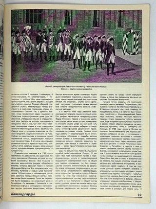 Кавалергарды. По страницам полковой истории 1724-1825