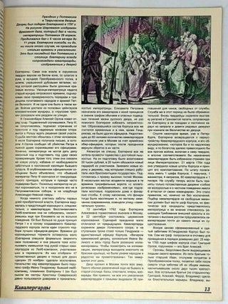 Кавалергарды. По страницам полковой истории 1724-1825