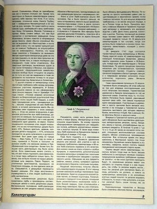 Кавалергарды. По страницам полковой истории 1724-1825