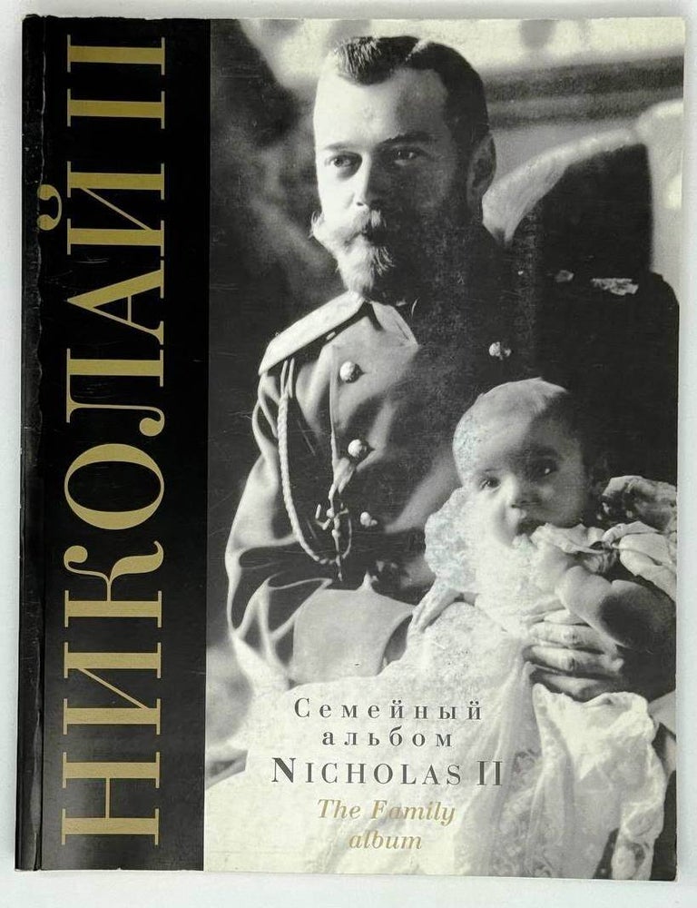 Item #30478 Николай II. Семейный альбом