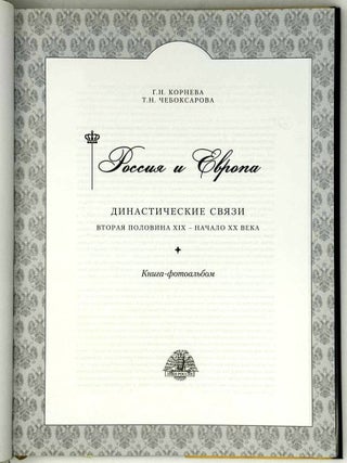 Россия и Европа. Династические связи. Вторая половина XIX - начало XX века