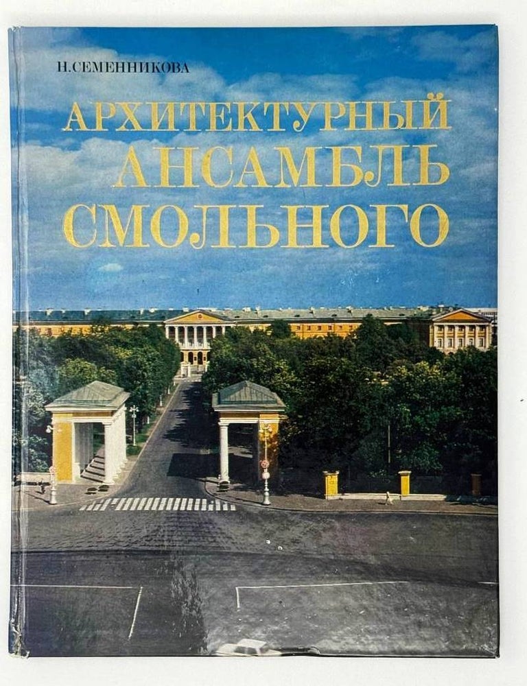Item #30484 Архитектурный ансамбль Смольного. Н. Семенникова.