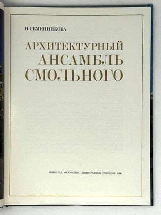Архитектурный ансамбль Смольного
