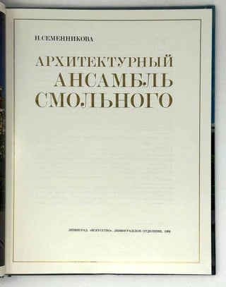 Архитектурный ансамбль Смольного