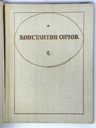 Константин Сомов