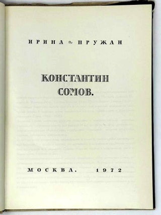 Константин Сомов