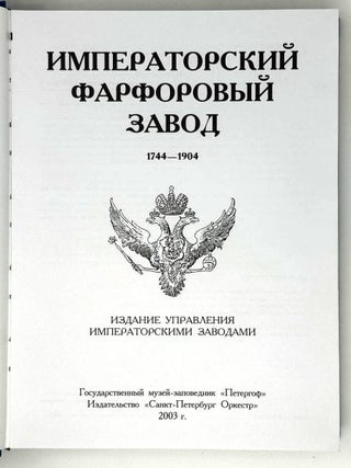 Императорский фарфоровый завод. 1744-1904
