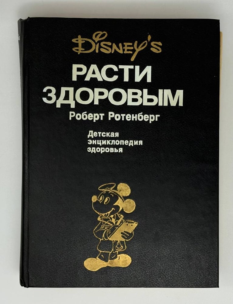 Item #30497 Расти здоровым: Детская энциклопедия здоровья. Р. Ротенберг.