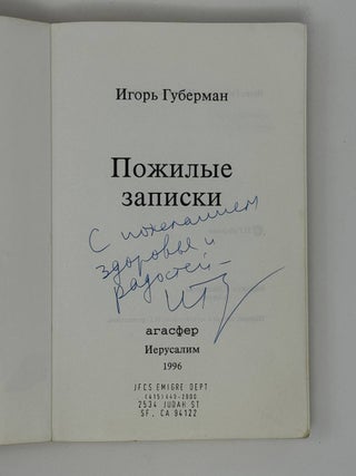 Пожилые записки
