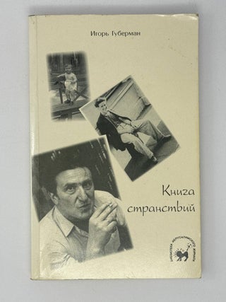 Книга странствий. И. Губерман, автограф.