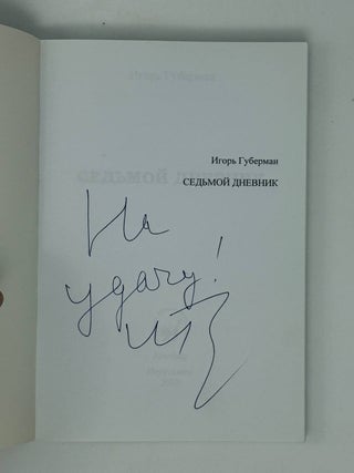 Седьмой дневник