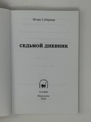 Седьмой дневник