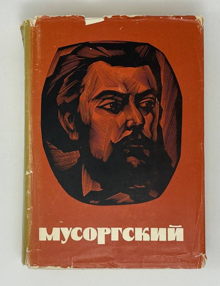 Item #30505 Мусоргский. Г.Н Хубов.
