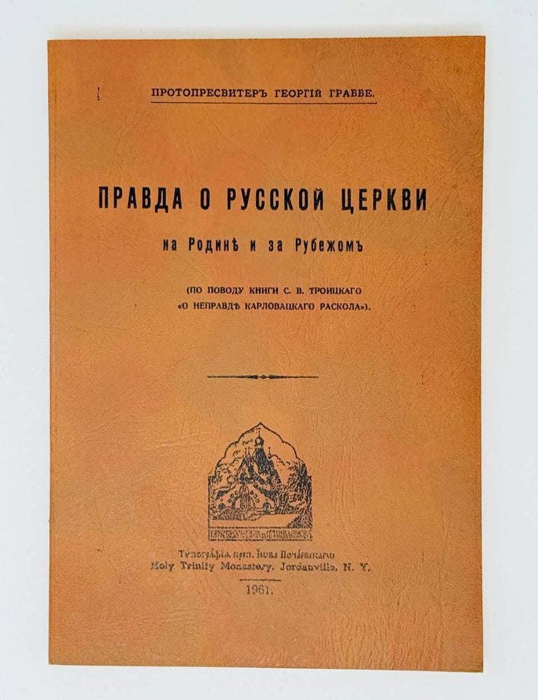 Item #30515 Правда о Русской Церкви на Родине и за Рубежом. протоиерей Георгий Граббе.