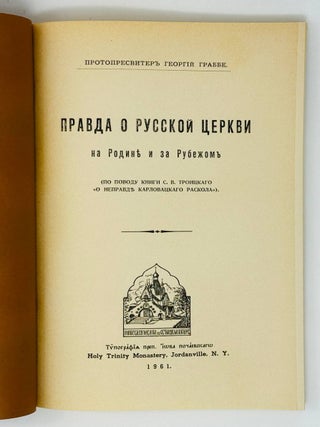 Правда о Русской Церкви на Родине и за Рубежом
