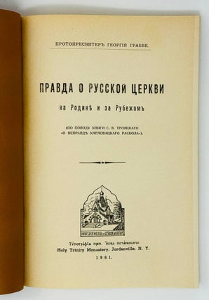 Правда о Русской Церкви на Родине и за Рубежом