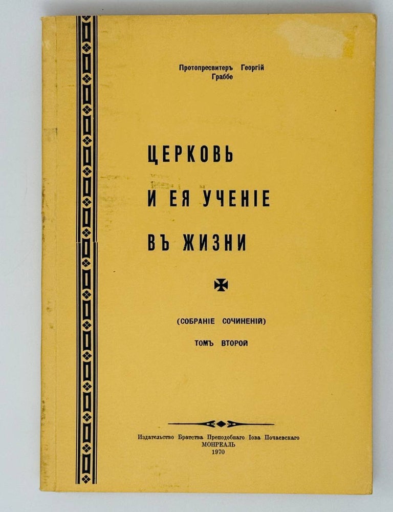 Item #30516 Церковь и ея учение в жизни. протоиерей Георгий Граббе.