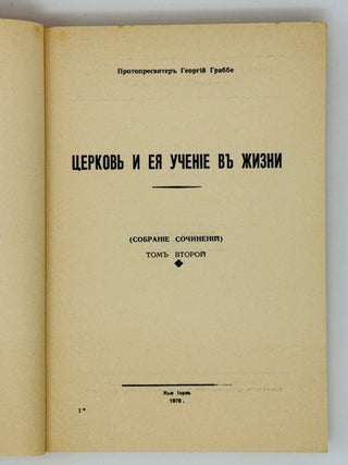 Церковь и ея учение в жизни