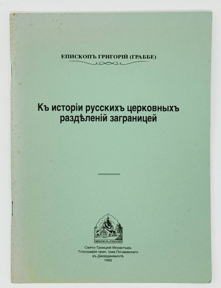 Item #30517 Церковь и ея учение в жизни. протоиерей Георгий Граббе.