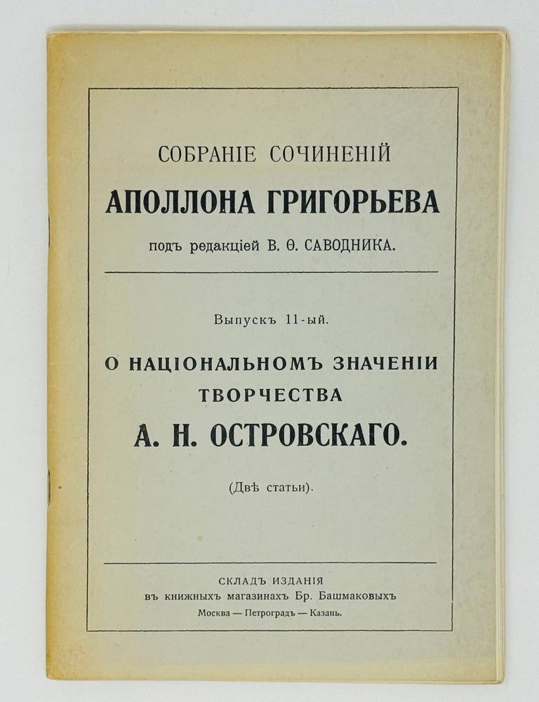 Item #30520 О национальном значении творчества А.Н.Островского (2 статьи). Аполлон Григорьев.