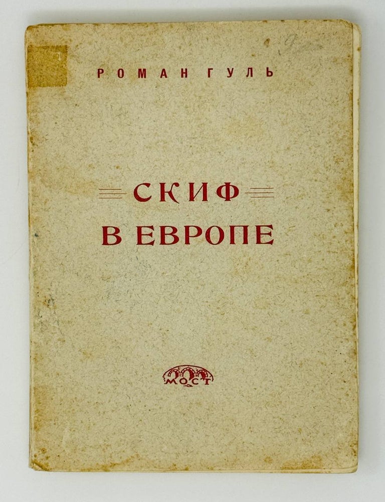 Item #30526 Скиф в Европе. Бакунин и Николай I. Роман Гуль.