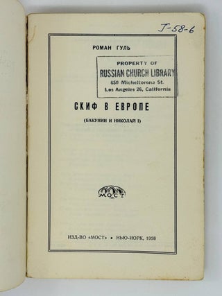 Скиф в Европе. Бакунин и Николай I