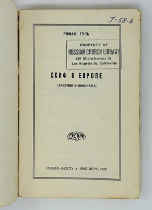 Скиф в Европе. Бакунин и Николай I