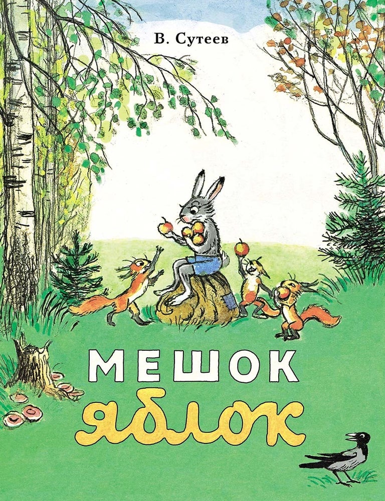 Item #30527 Мешок яблок. В. Сутеев.
