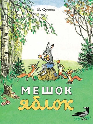 Мешок яблок. В. Сутеев.
