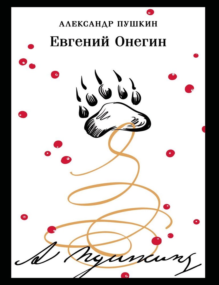 Item #30536 Евгений Онегин. А.С Пушкин.