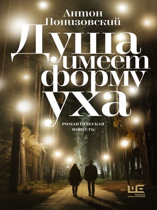 Душа имеет форму уха. А. Понизовский.