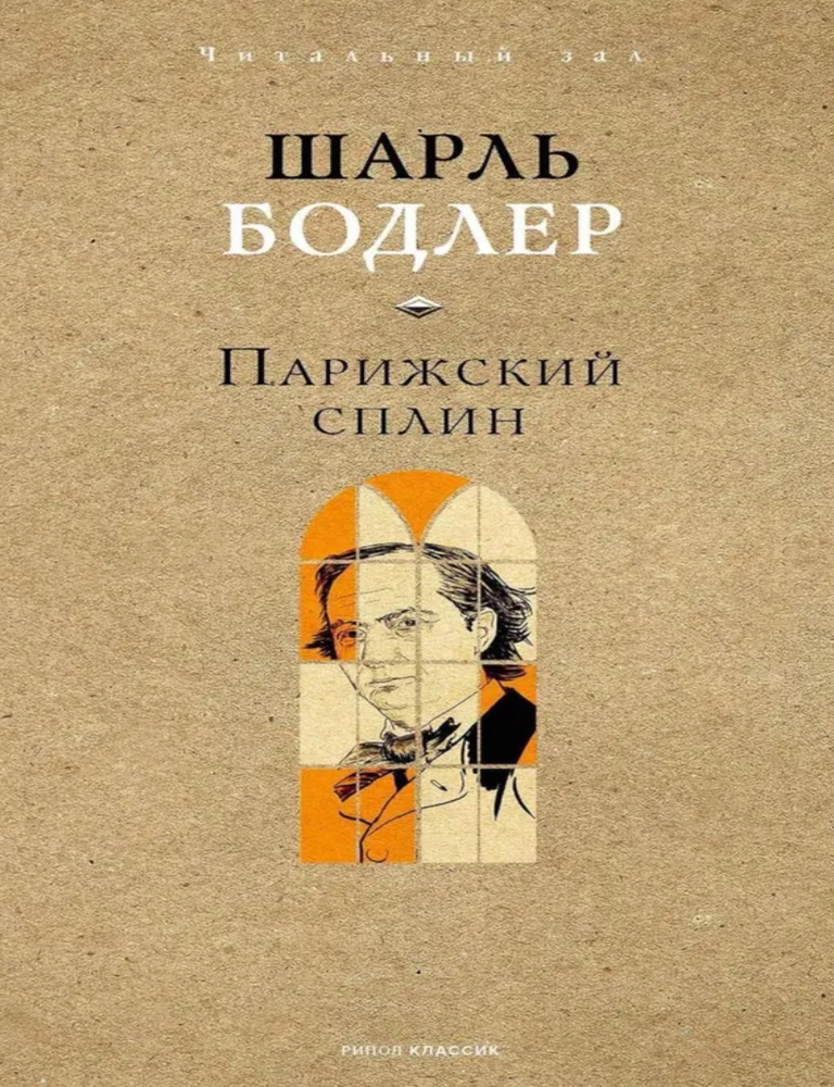 Item #30543 Парижский сплин. Стихотворения в прозе. Ш. Бодлер.