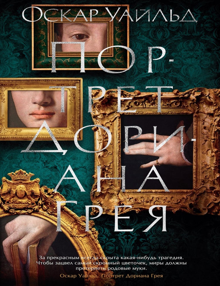 Item #30546 Портрет Дориана Грея. О. Уайльд.