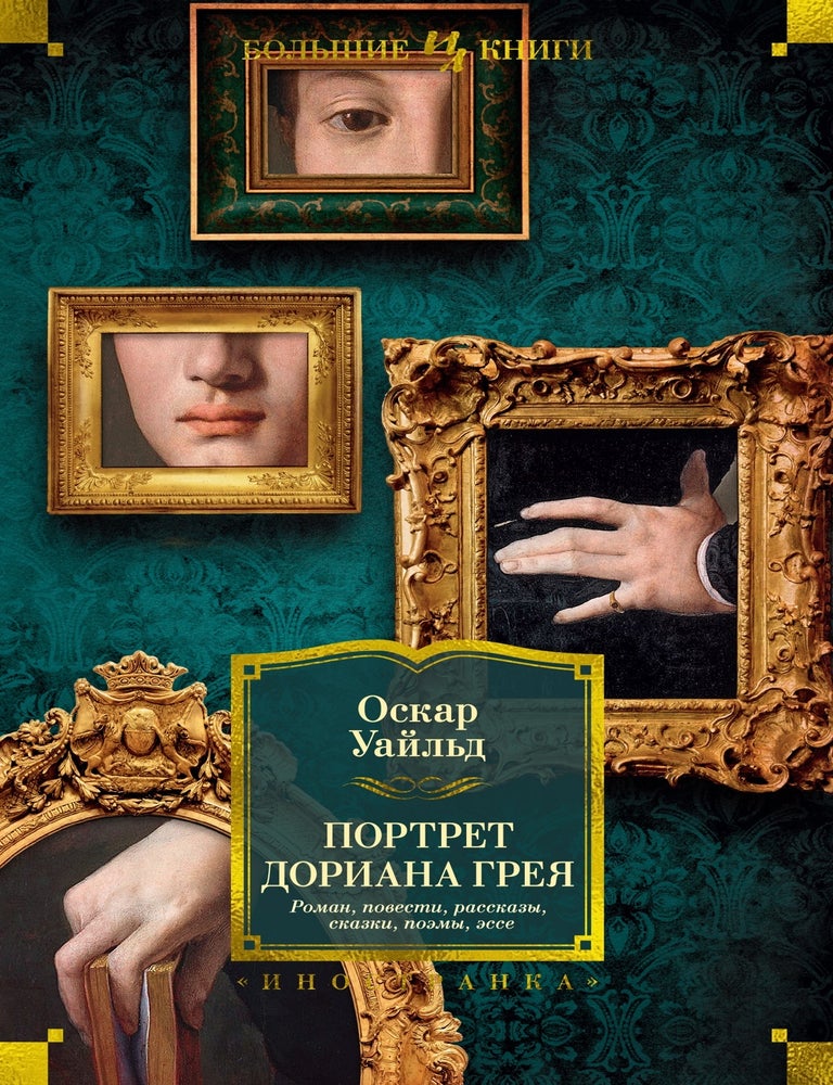 Item #30547 Портрет Дориана Грея. Роман. Повести. Рассказы. Сказки. Поэмы. Эссе. О. Уайльд.