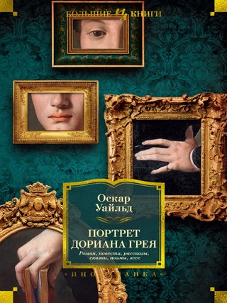 Портрет Дориана Грея. Роман. Повести. Рассказы. О. Уайльд.