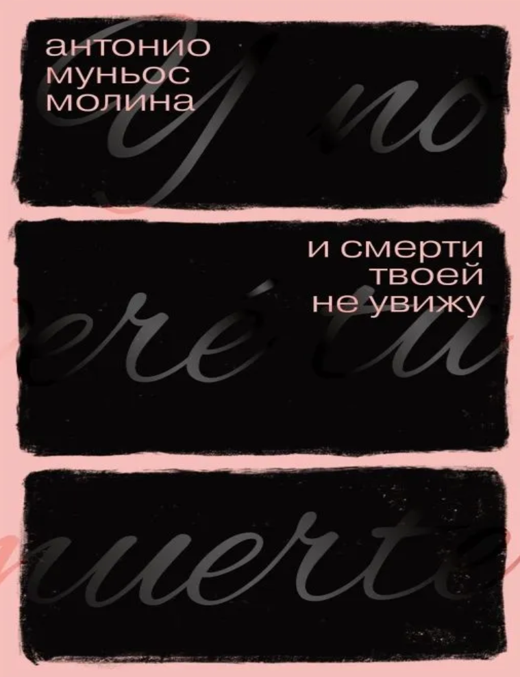 Item #30557 И смерти твоей не увижу. А. Муньос Молина.