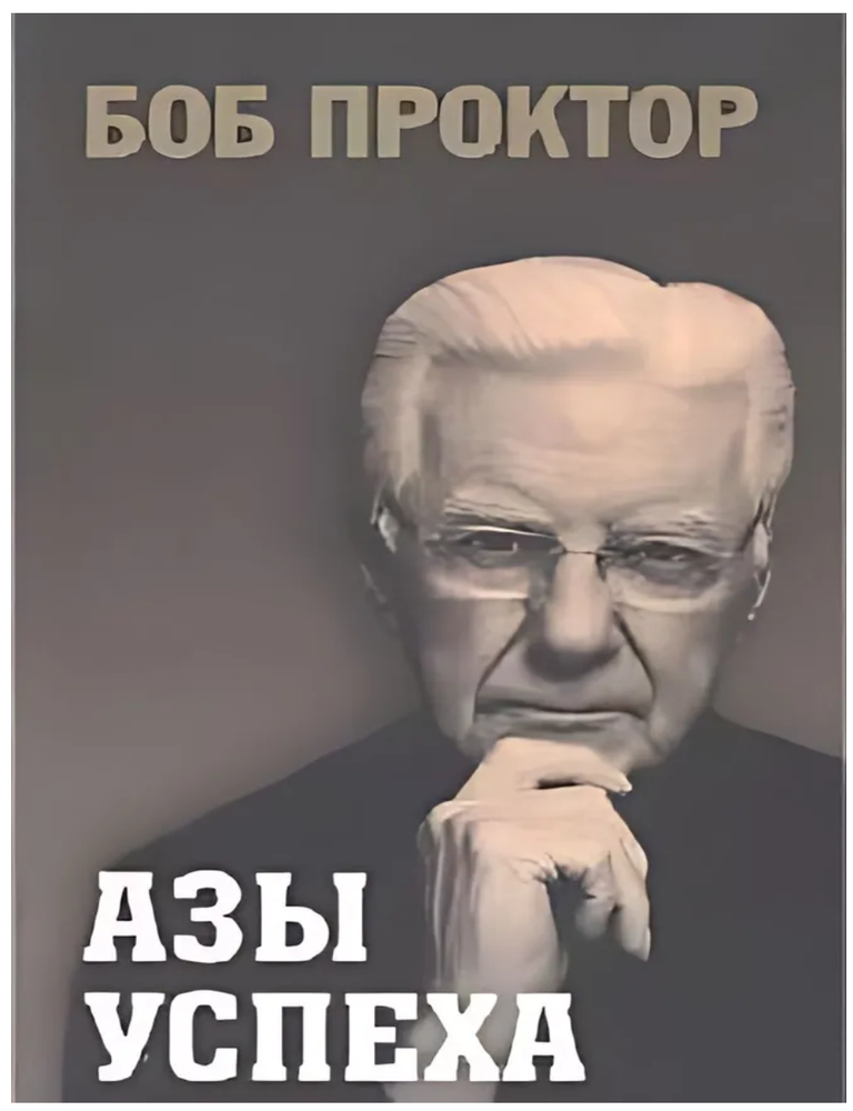 Item #30564 Азы успеха. Б. Проктор.