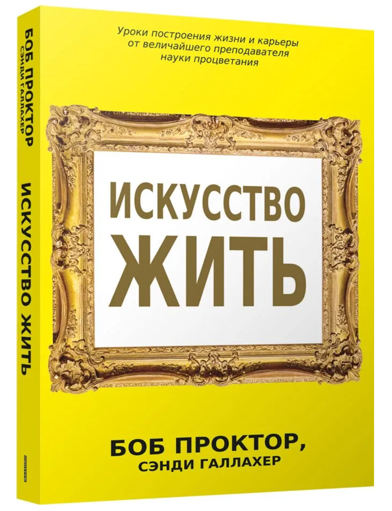 Item #30565 Искусство жить. Б. Проктор, С., Галлахер.