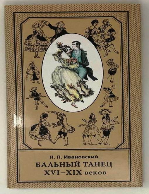 Item #30568 Бальный танец XVI-XIX веков. Н.П Ивановский.